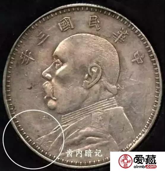 100多年前的袁大头银元就有暗记？