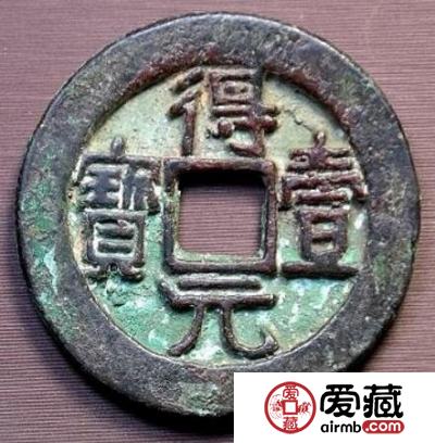 得壹元宝古钱币