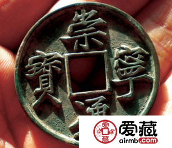 崇宁通宝的真伪鉴别方法