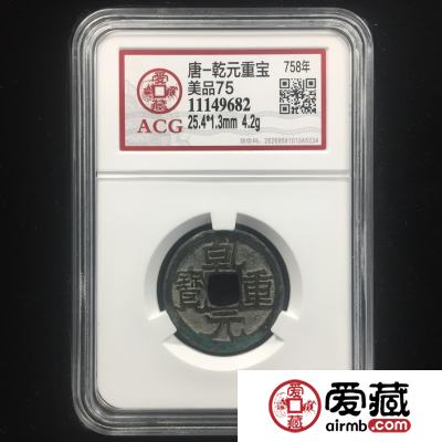 乾元重宝图片及价格