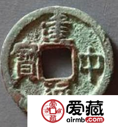 建中通宝是值得入手的藏品吗