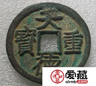 天德重宝是值钱的古钱币吗