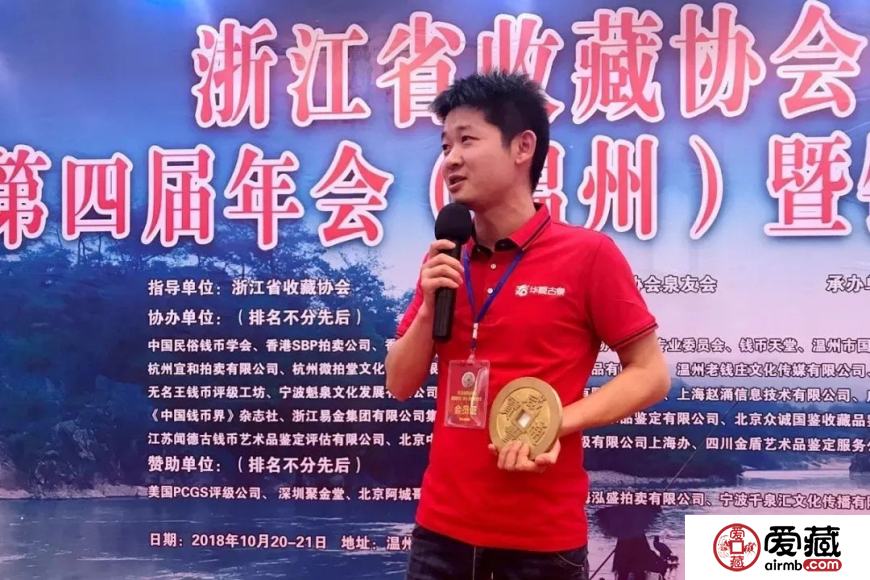 爱藏网出席浙江泉友会第四届年会(温州)暨钱币交流大会
