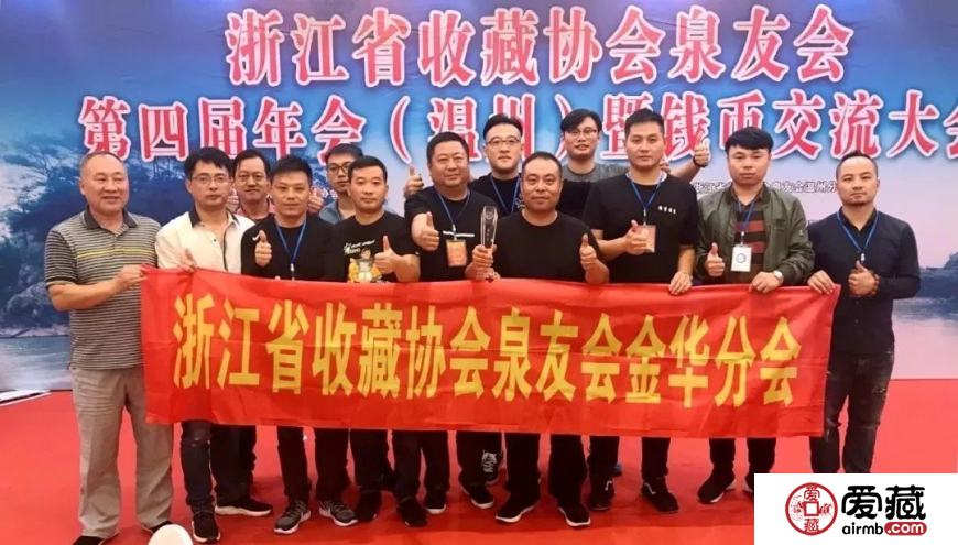 爱藏网出席浙江泉友会第四届年会(温州)暨钱币交流大会