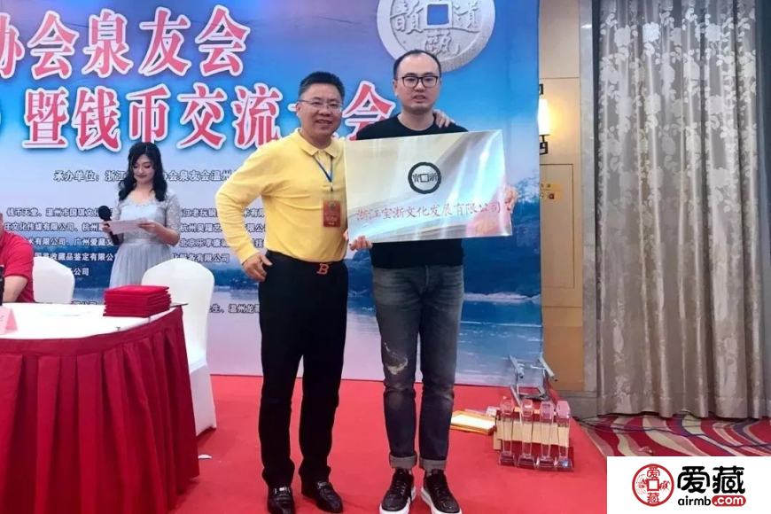 爱藏网出席浙江泉友会第四届年会(温州)暨钱币交流大会
