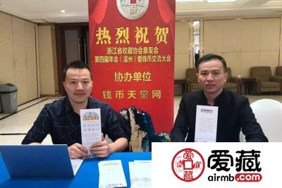 爱藏网出席浙江泉友会第四届年会(温州)暨钱币交流大会