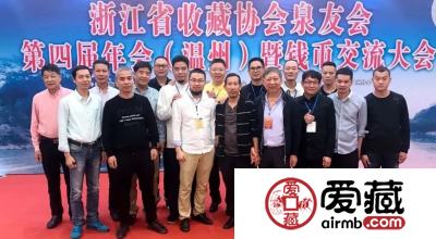 爱藏网出席浙江泉友会第四届年会(温州)暨钱币交流大会