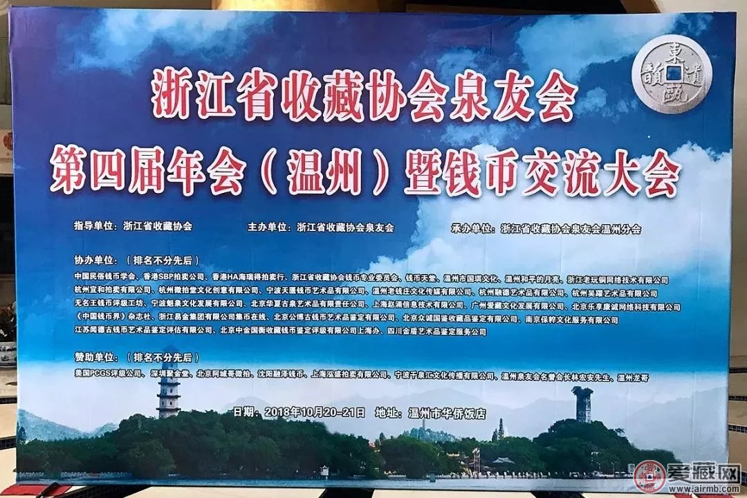 爱藏网出席浙江泉友会第四届年会(温州)暨钱币交流大会