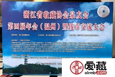 爱藏网出席浙江泉友会第四届年会(温州)暨钱币交流大会