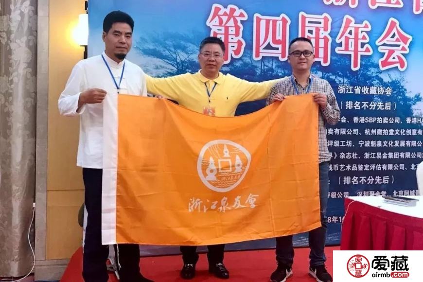 爱藏网出席浙江泉友会第四届年会(温州)暨钱币交流大会