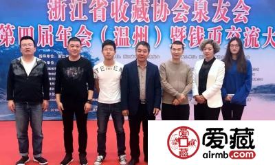 爱藏网出席浙江泉友会第四届年会(温州)暨钱币交流大会