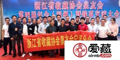 爱藏网出席浙江泉友会第四届年会(温州)暨钱币交流大会