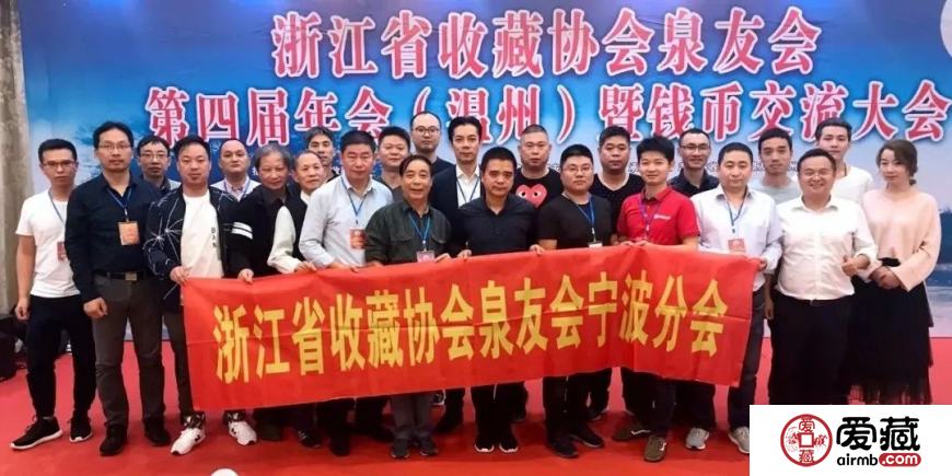 爱藏网出席浙江泉友会第四届年会(温州)暨钱币交流大会
