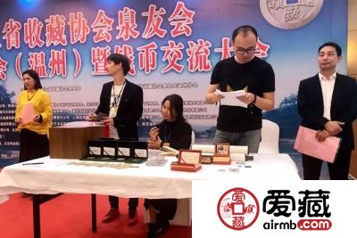 爱藏网出席浙江泉友会第四届年会(温州)暨钱币交流大会