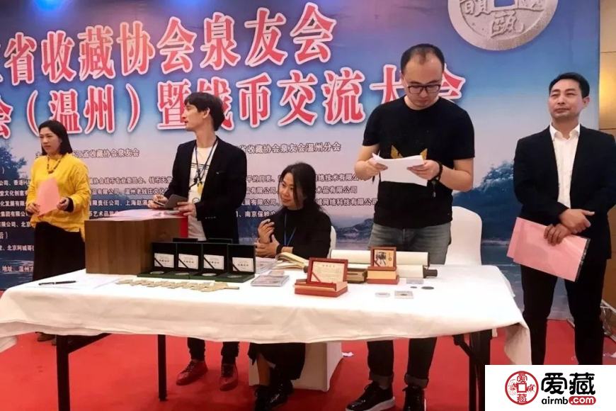 爱藏网出席浙江泉友会第四届年会(温州)暨钱币交流大会