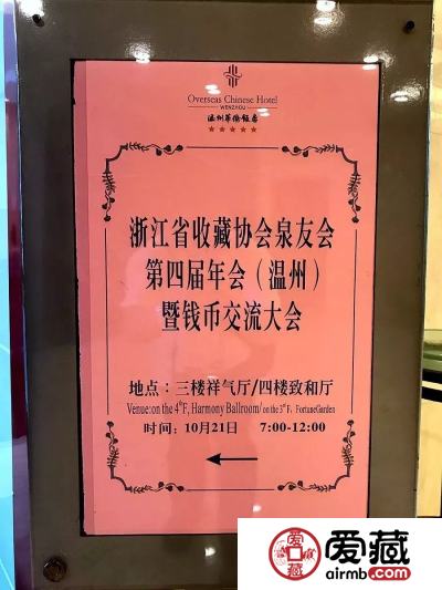 爱藏网出席浙江泉友会第四届年会(温州)暨钱币交流大会