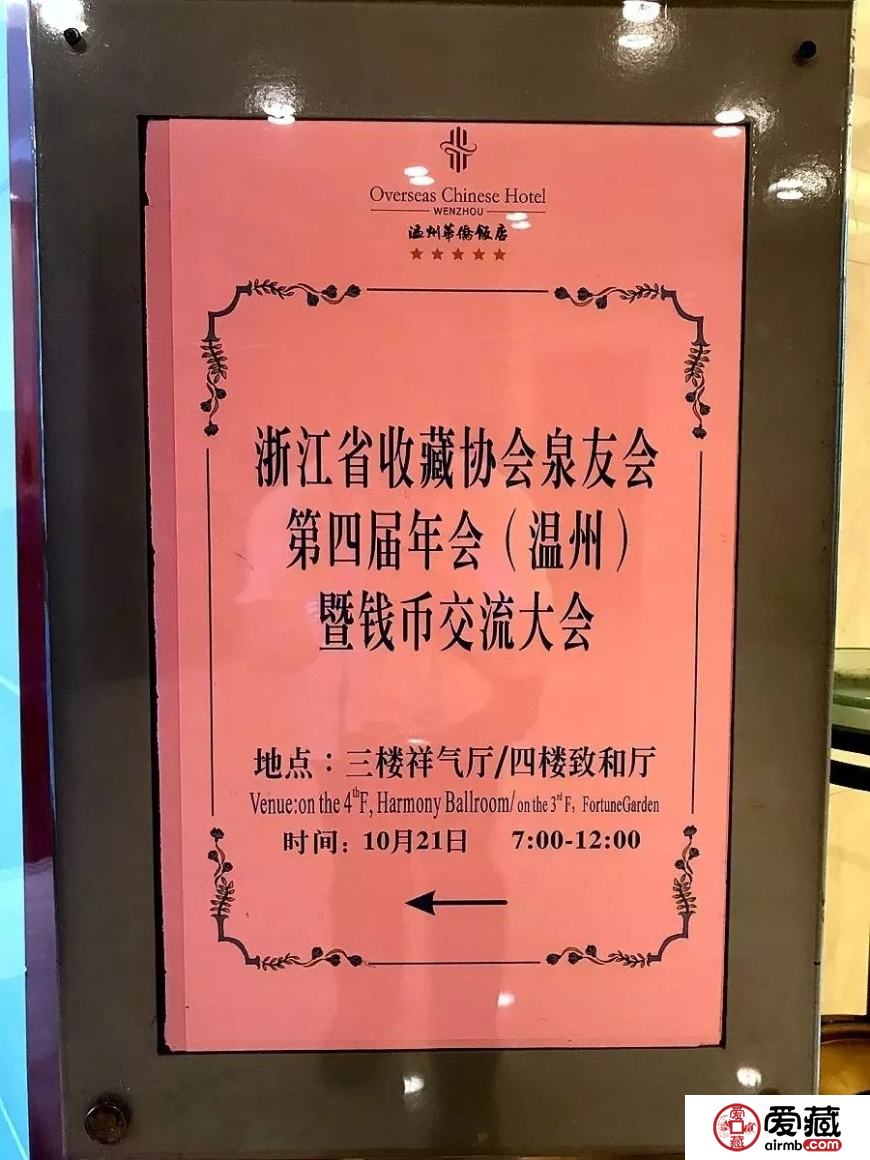 爱藏网出席浙江泉友会第四届年会(温州)暨钱币交流大会