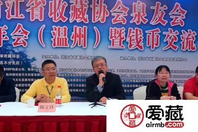 爱藏网出席浙江泉友会第四届年会(温州)暨钱币交流大会