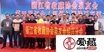 爱藏网出席浙江泉友会第四届年会(温州)暨钱币交流大会
