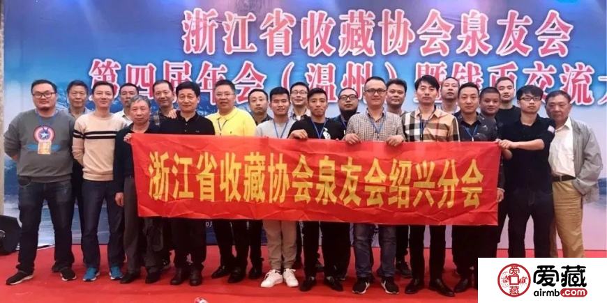 爱藏网出席浙江泉友会第四届年会(温州)暨钱币交流大会