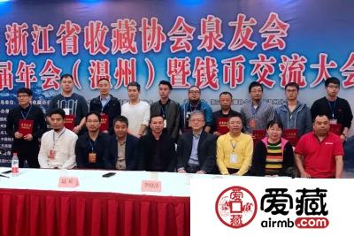爱藏网出席浙江泉友会第四届年会(温州)暨钱币交流大会