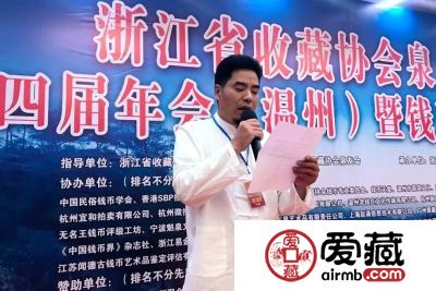 爱藏网出席浙江泉友会第四届年会(温州)暨钱币交流大会