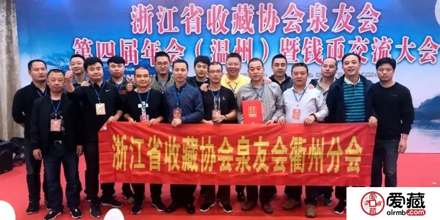 爱藏网出席浙江泉友会第四届年会(温州)暨钱币交流大会