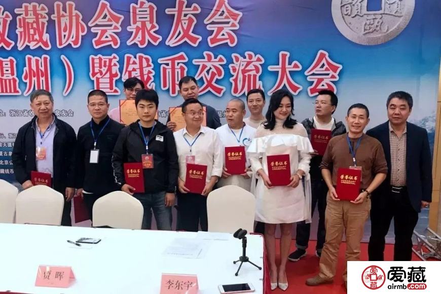 爱藏网出席浙江泉友会第四届年会(温州)暨钱币交流大会