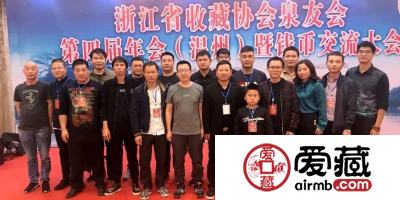 爱藏网出席浙江泉友会第四届年会(温州)暨钱币交流大会