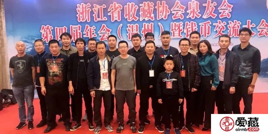 爱藏网出席浙江泉友会第四届年会(温州)暨钱币交流大会