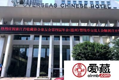 爱藏网出席浙江泉友会第四届年会(温州)暨钱币交流大会