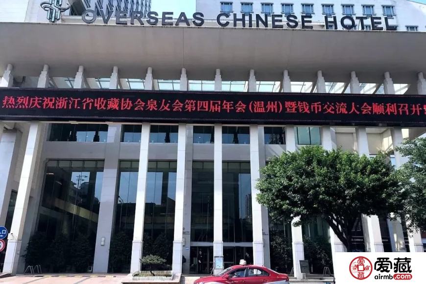 爱藏网出席浙江泉友会第四届年会(温州)暨钱币交流大会