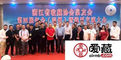 爱藏网出席浙江泉友会第四届年会(温州)暨钱币交流大会