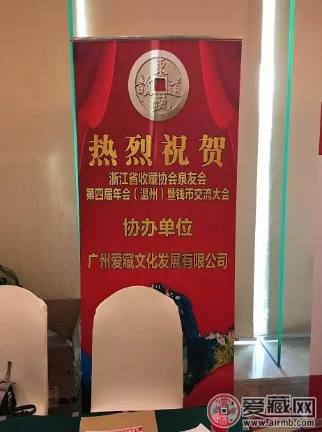 爱藏网出席浙江泉友会第四届年会(温州)暨钱币交流大会