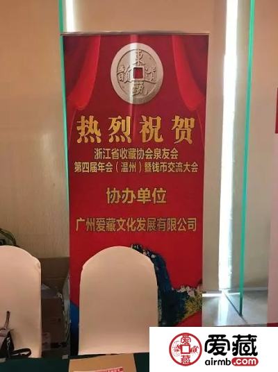 爱藏网出席浙江泉友会第四届年会(温州)暨钱币交流大会