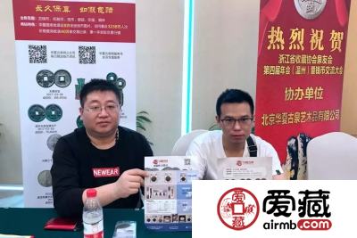 爱藏网出席浙江泉友会第四届年会(温州)暨钱币交流大会