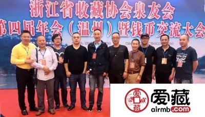 爱藏网出席浙江泉友会第四届年会(温州)暨钱币交流大会