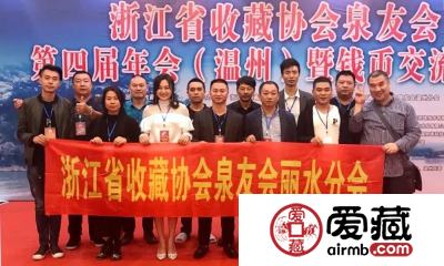 爱藏网出席浙江泉友会第四届年会(温州)暨钱币交流大会