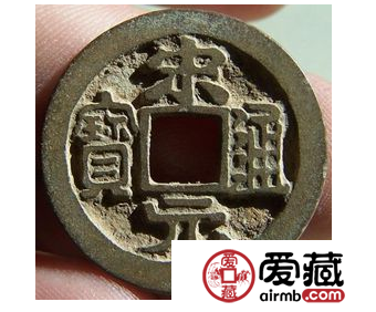宋代国号钱——宋元通宝