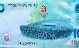 2008年10元奥运钞价格