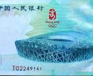 2008年10元奥运钞价格