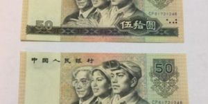 第四套人民幣五十元成為幣王