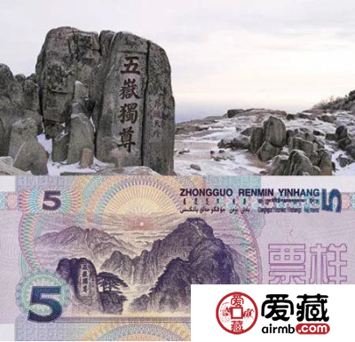 5元纸币上的“五岳独尊”，知道是谁写的吗？