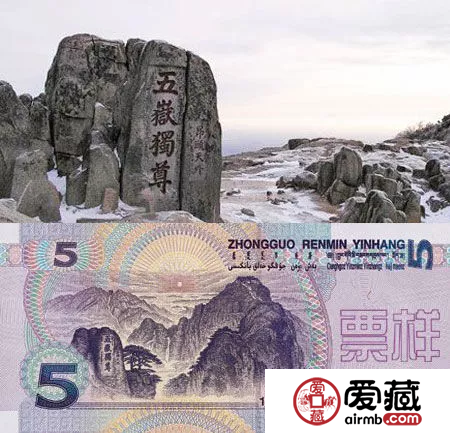 5元紙幣上的“五岳獨(dú)尊”，知道是誰寫的嗎？