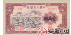 第一套人民币壹万圆牧马图