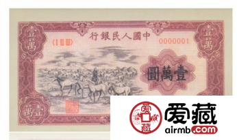 第一套人民币壹万圆牧马图