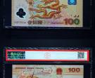 2000年千禧龙钞 纪念钞中的精品