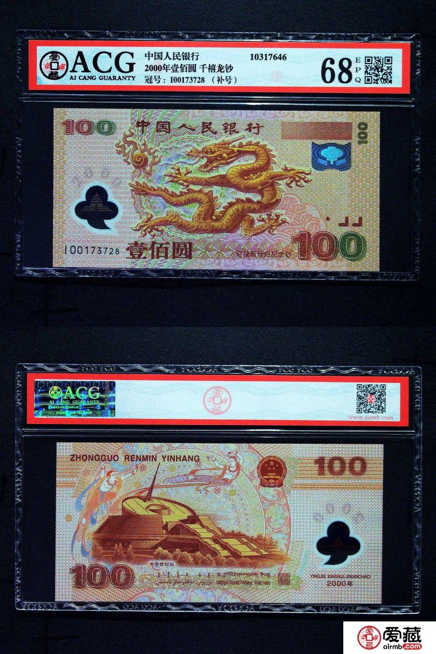2000年千禧龙钞 纪念钞中的精品