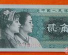 1980年2毛人民币介绍