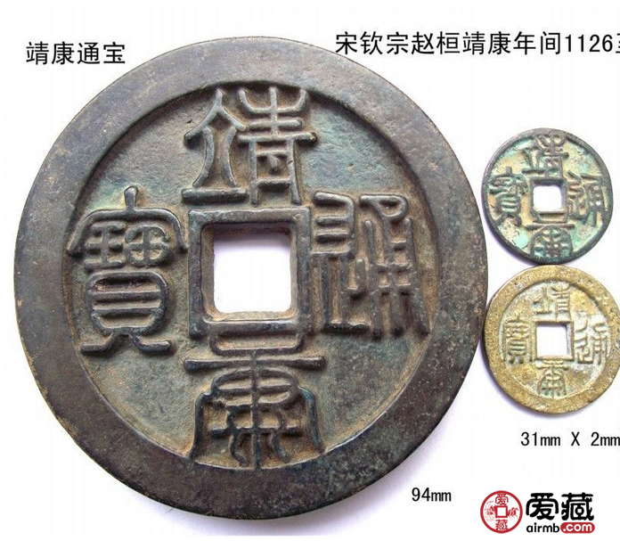 北宋钱币靖康通宝